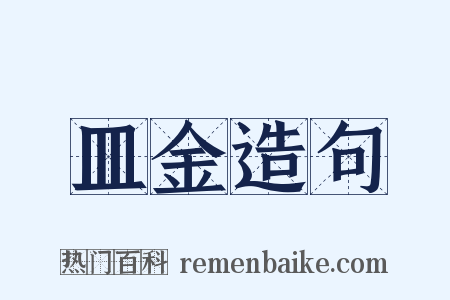 皿金造句是什么意思的图片
